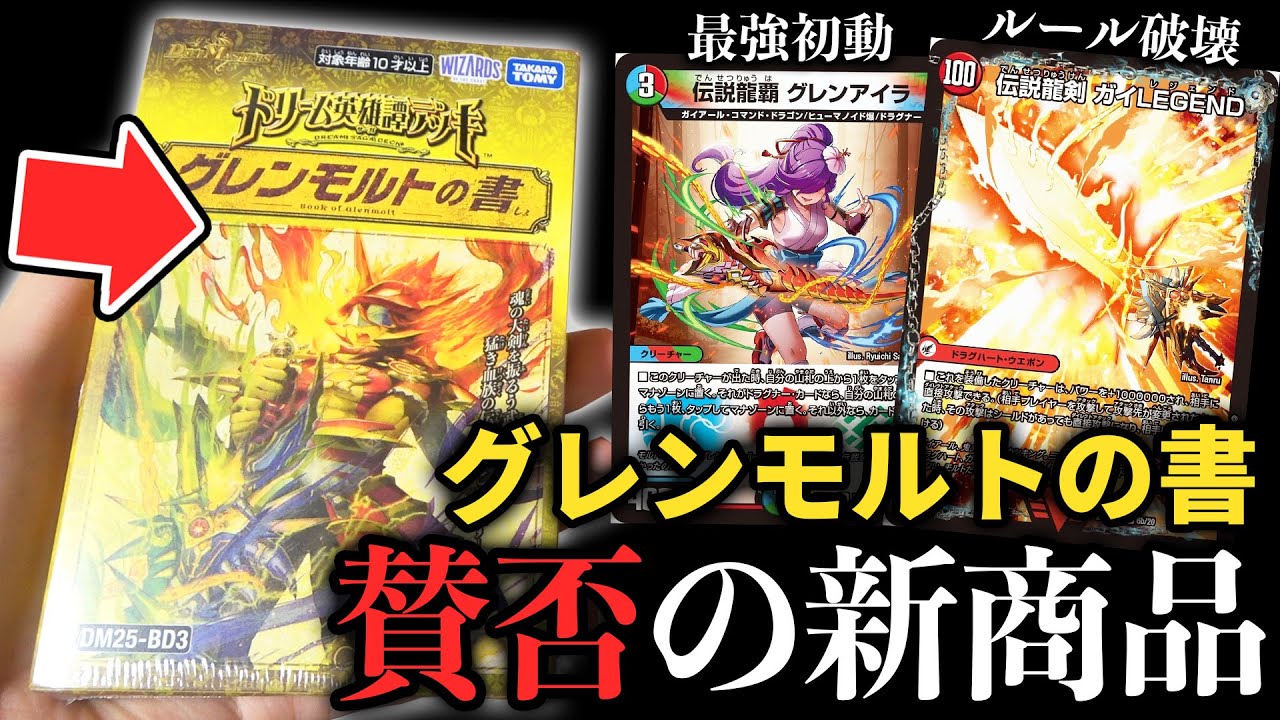 【ガチ評価】史上初のルールをぶち壊した新発売デッキ『グレンモルトの書』の中身が超豪華だけど発売前から賛否の嵐に…!?【デュエマ開封動画】【ドリームサーガデッキ】