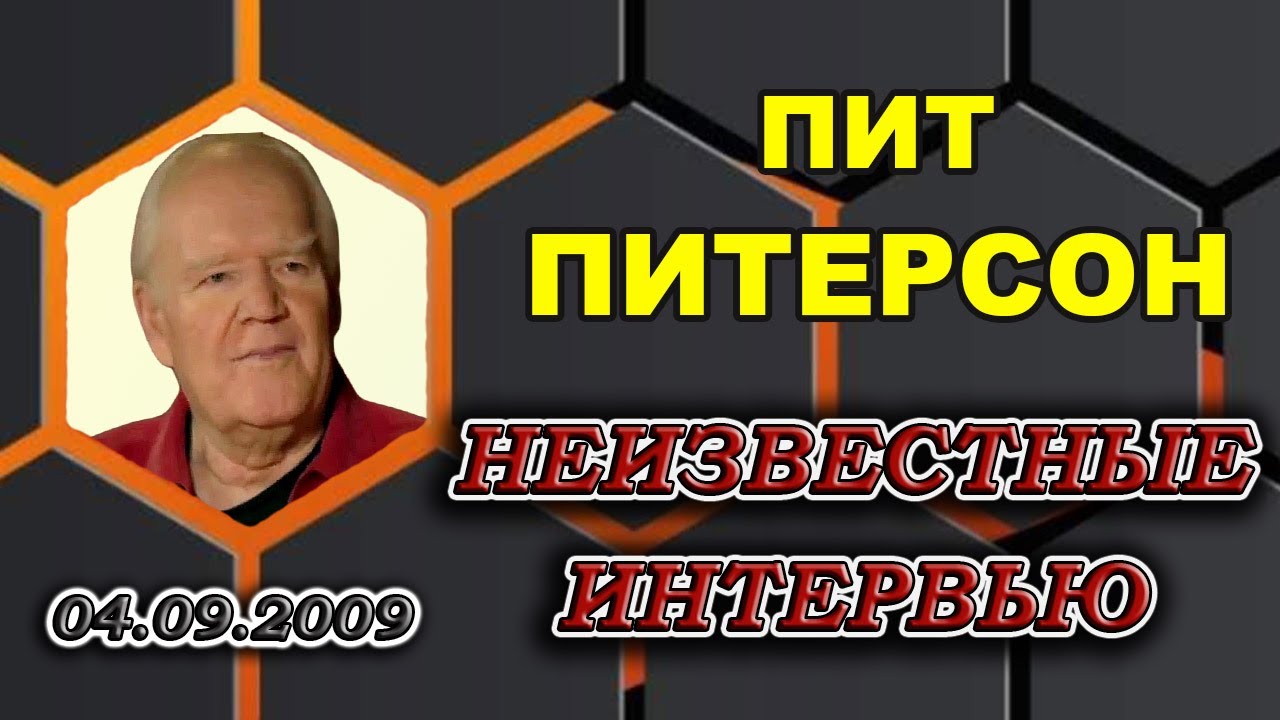 #39  Пит ПИТЕРСОН   Ранее не опубликованные интервью.  Часть 1
