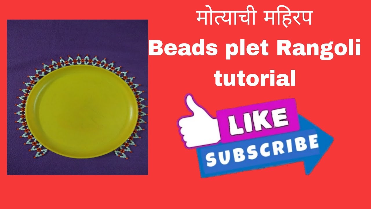 मोत्याची सुंदर आणि नवीन डिजाइन | ताटाभोवती ची मोत्याची रांगोळी | beads plet Rangoli | महिरप