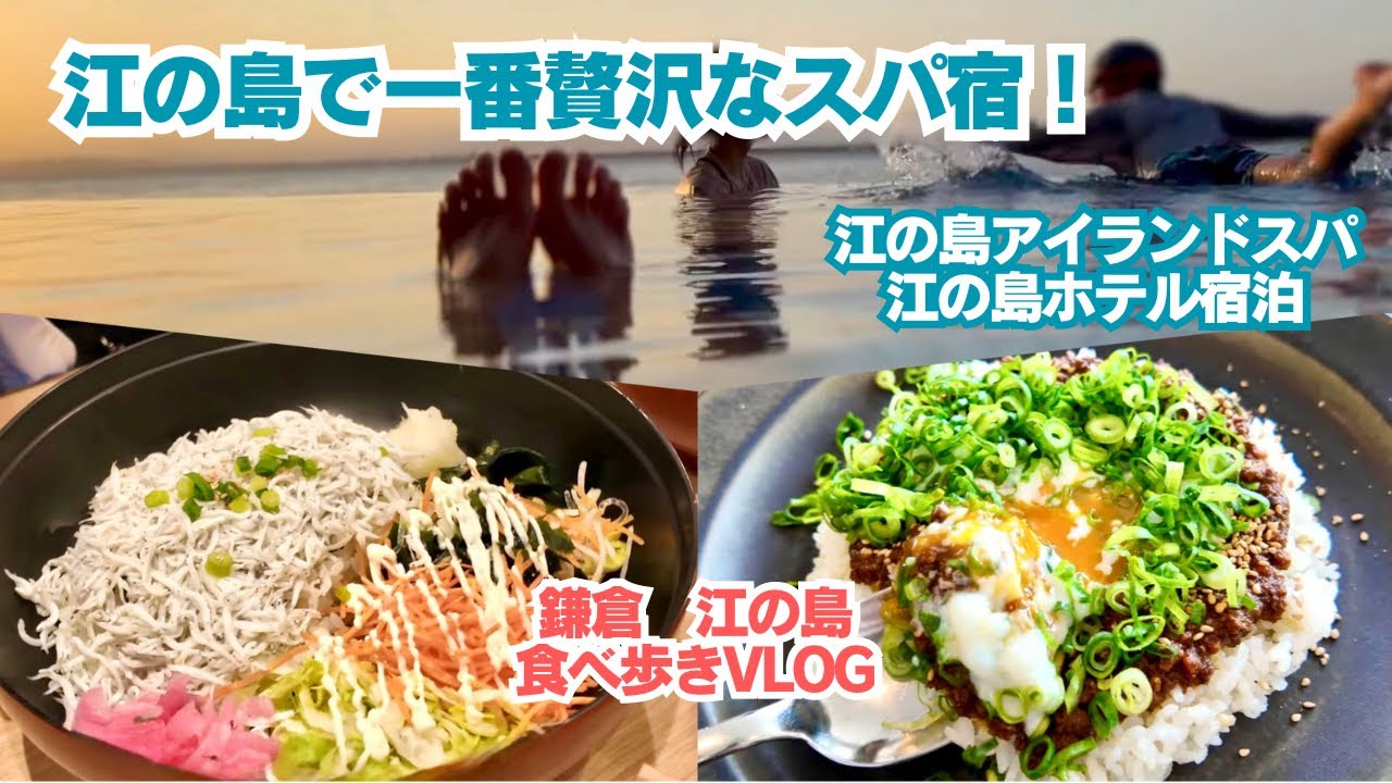 【鎌倉、江の島】江の島アイランドスパ、江の島ホテル宿泊レビュー！鎌倉、江の島食べ歩き、家族旅行VLOG！！
