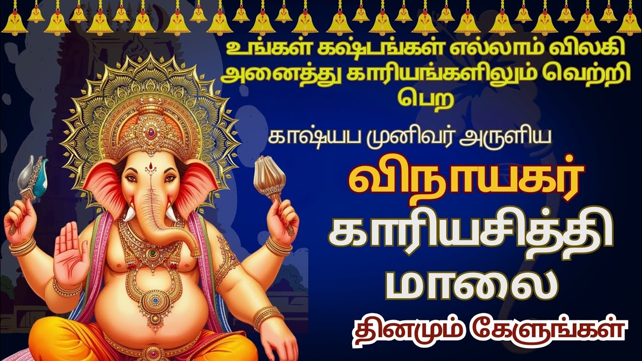 விநாயகர் காரிய சித்தி மாலை| Vinayagar Karya Siddhi Maalai with Tamil Lyrics|