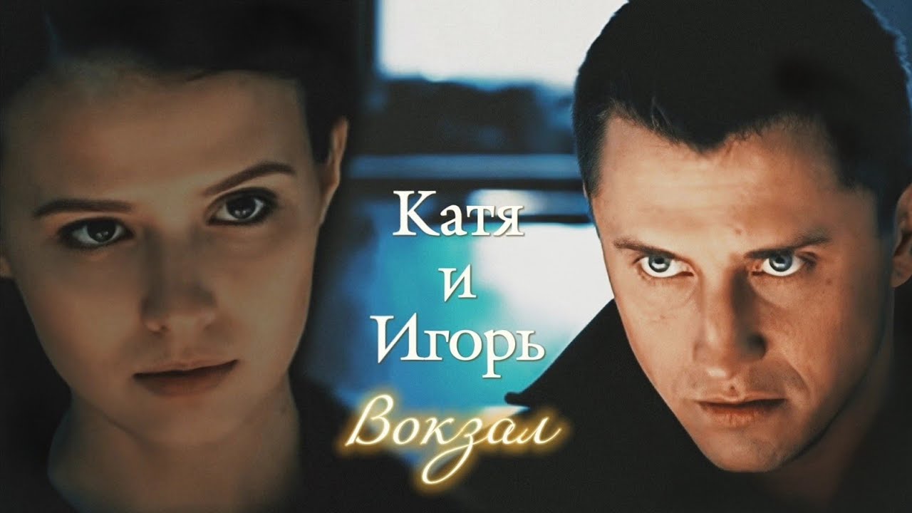 ИГОРЬ И КАТЯ | 