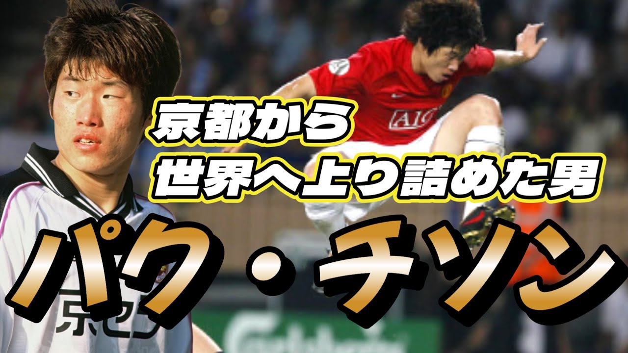 パクチソン！記憶消してもう一度みたい伝説の動画！マンチェスターユナイテッド プレミアリーグ●スーパープレー&ゴール 京都サンガ 韓国代表 サッカー ソンフンミン【朴智星】