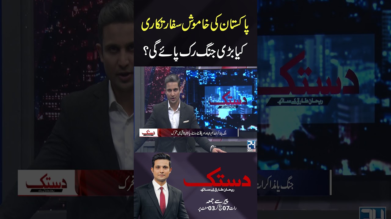 Pakistan ki Khamosh Sifaratkari Kya Jang Rok Payegi ? - 24 News HD