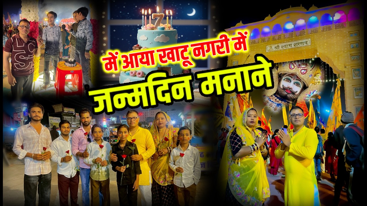 🔴फागुन मेला भजन | धन्य हुआ हूँ बाबा तेरे दर पे शीश झुका के | birthday celebration in khatu shyam