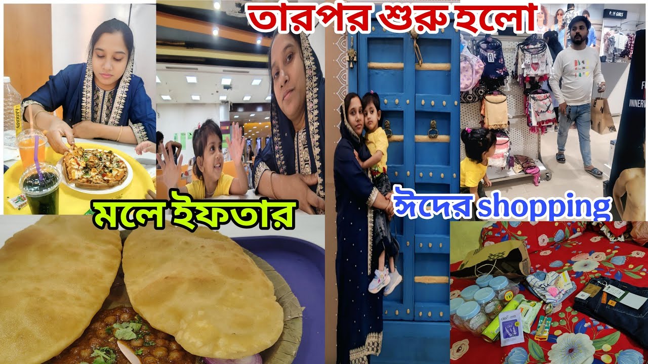 রোজা খুললাম মলে!তারপর ঈদের shopping😍/Eid shopping night at mall🌙|Iftar vlog🕌Eid vlog🌙