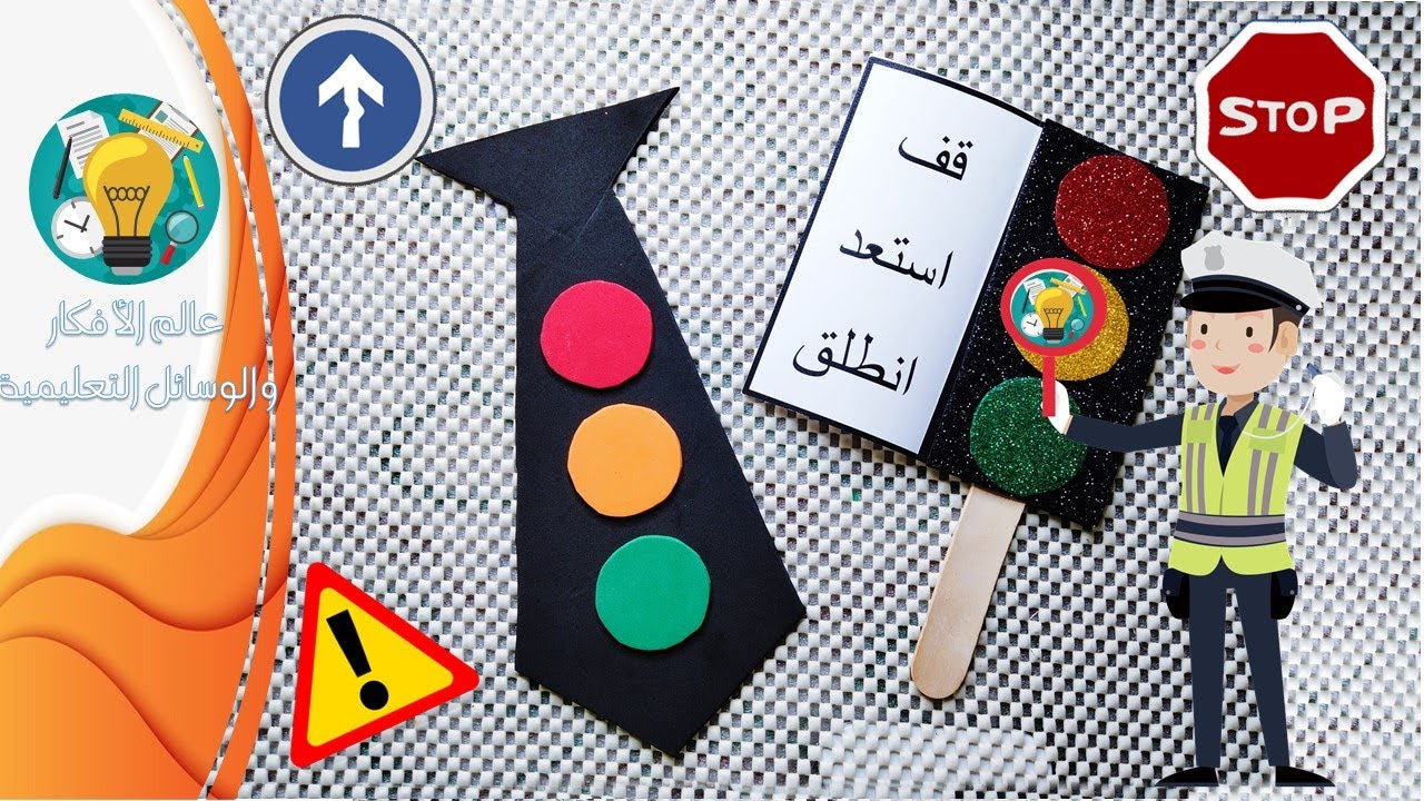 عمل من الفوم حول السلامة الطرقية /المرورية مع  إشارات المرور للطبع بصيغة pdf   (18 فبراير )
