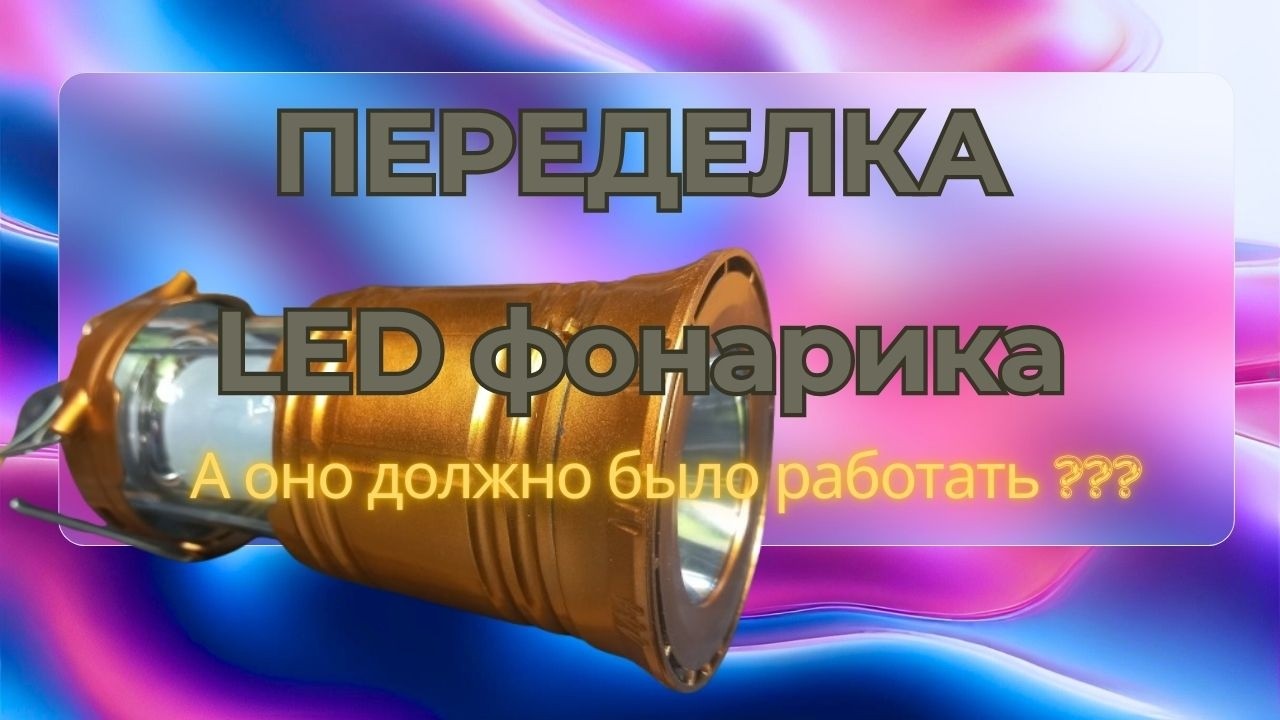Переделка Led фонарика