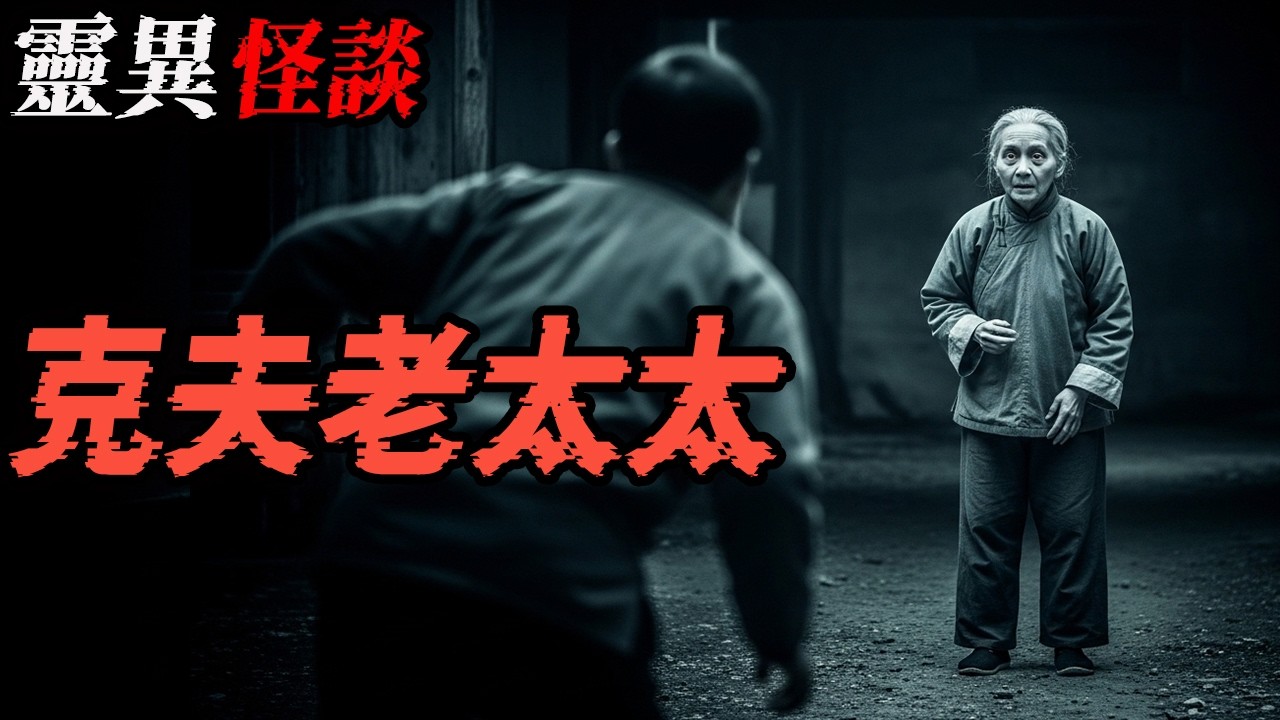 克夫老太太|我在醫院遇到的怪事|半夜有人在我家抽菸|鬼故事#助眠故事 #恐怖故事 #解压故事 #佛牌 #泰国 #亲身经历 #睡前故事 #遇鬼 #horror #ghost #podcast #電影