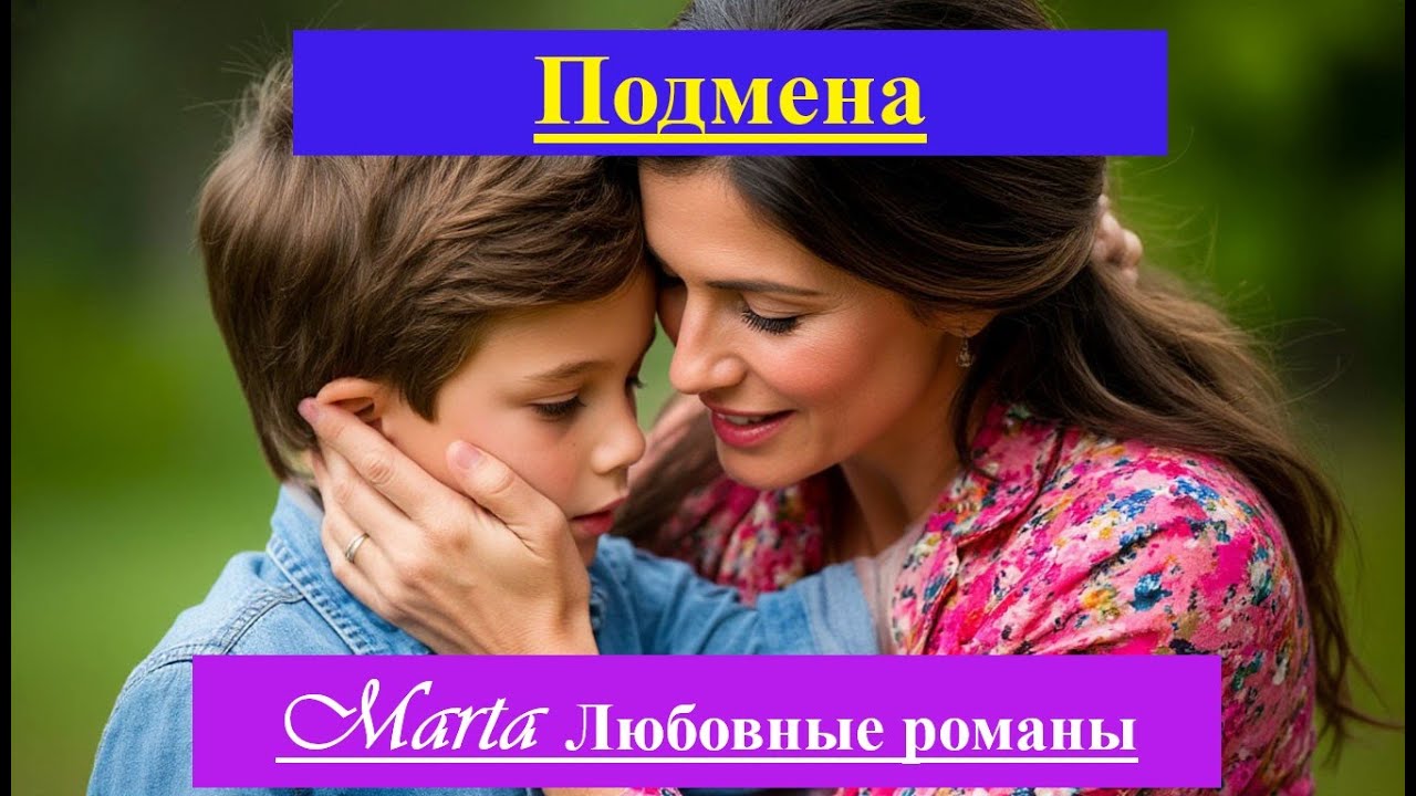 Подмена