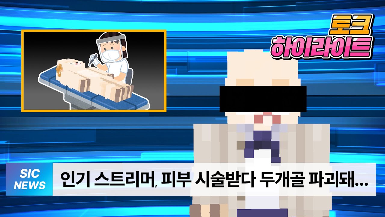 인기 스트리머, 피부 시술받다 두개골 파괴돼... [토크 하이라이트]