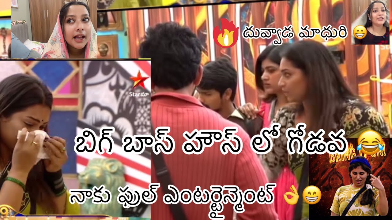 బిగ్ బాస్ హౌస్ లో గొడవ మాధురిon fire 🔥నాకు మాత్రం ఫుల్ ఖుషీగా ఉంటుంది 😁😘👌✌️