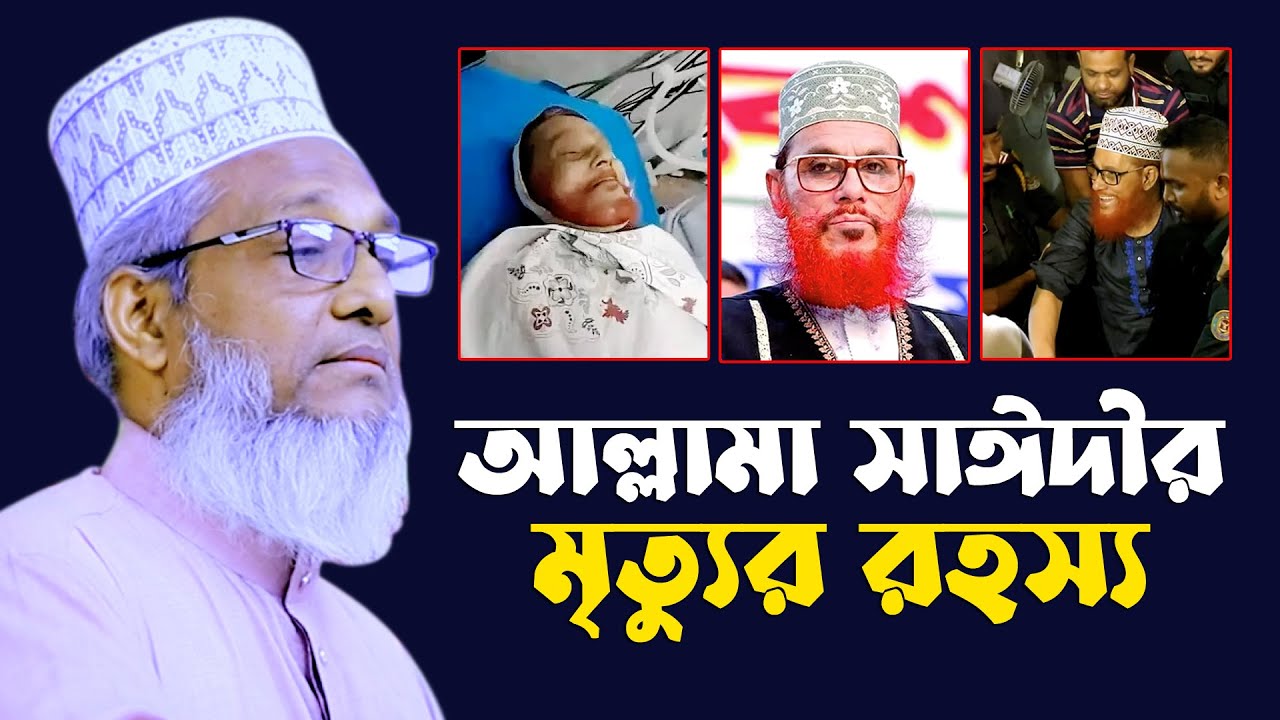 আল্লামা সাঈদীর মৃত্যু রহস্য ঘেরা মৃত্যু | আ ন ম মাঈন উদ্দিন সিরাজী | Main uddin siraji | tafsir tv