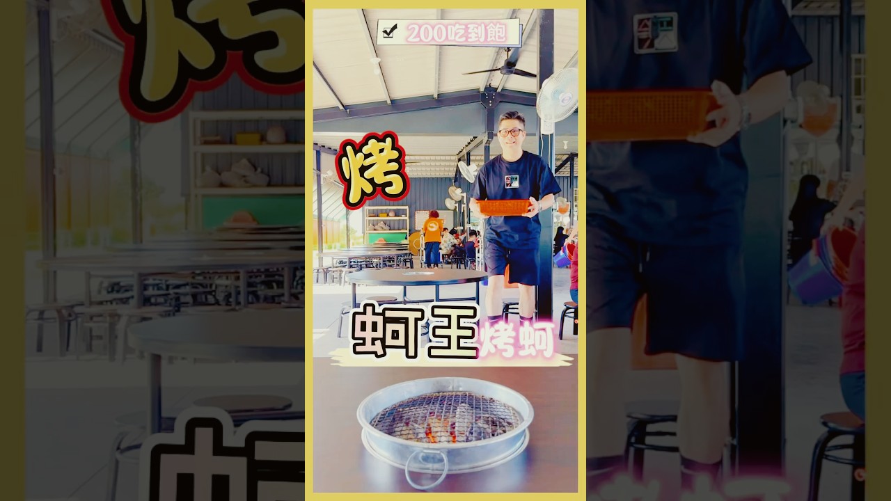 星期日吃好一點,到海邊東石,蚵王吃鮮蚵🦪$200烤蚵吃到飽😁還有駐唱表演跟市集 #嘉義東石 #蚵王烤鮮蚵吃到飽 #猿樹村206號附27