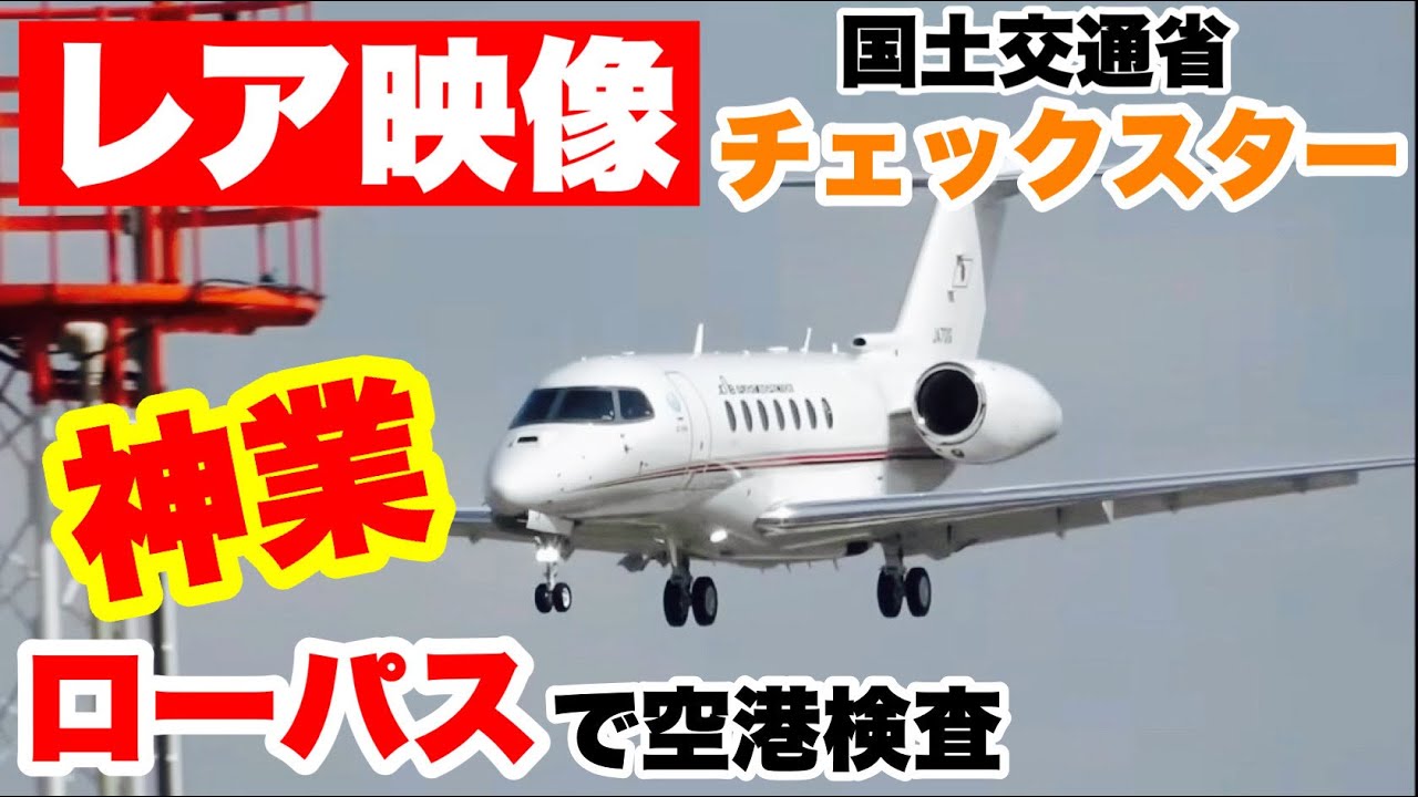 【激レア】国交省チェックスターの神業ローパスが凄すぎる…！