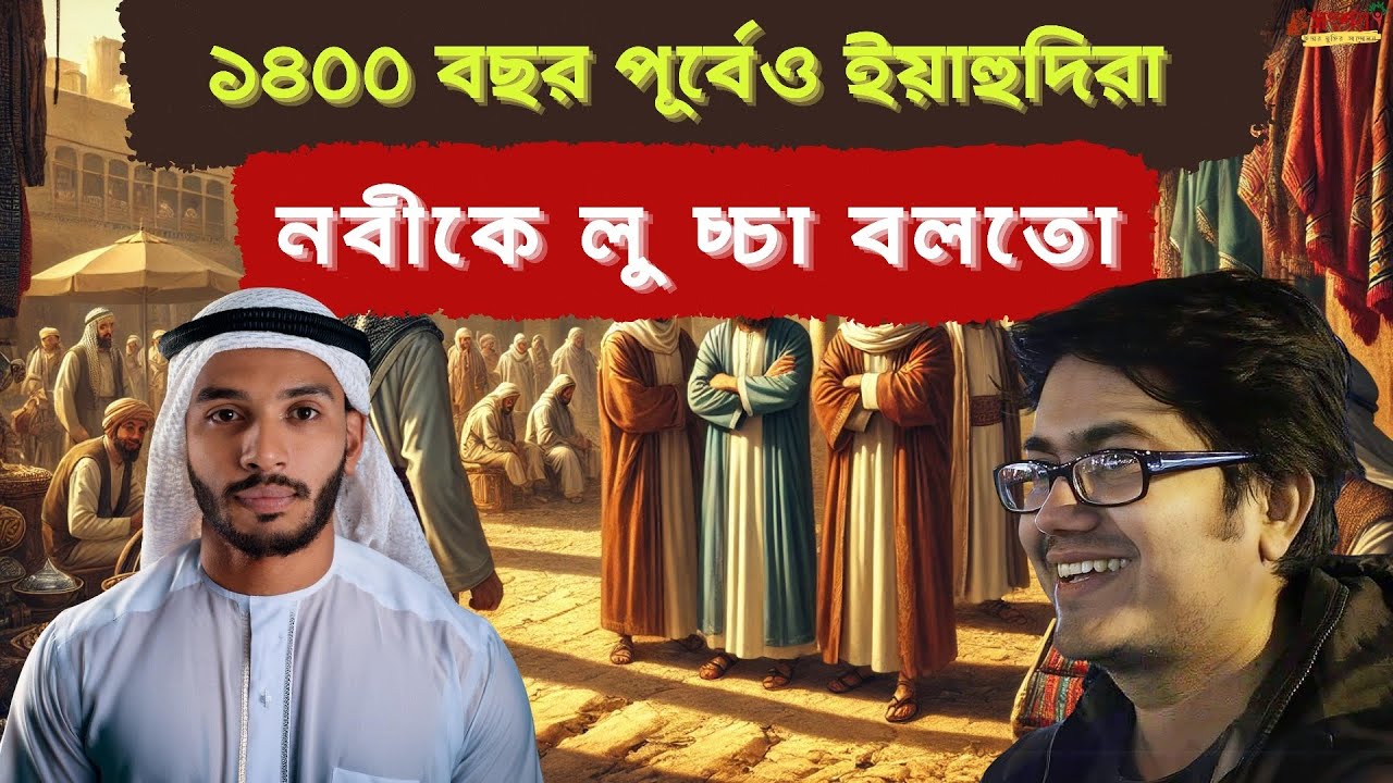 ১৪০০ বছর পূর্বের আরব ইয়াহুদিরা নবীকে নিয়ে যেসব মন্তব্য করতো। নবী মোহাম্মদকে নিয়ে তৎকালীন আরবরা।
