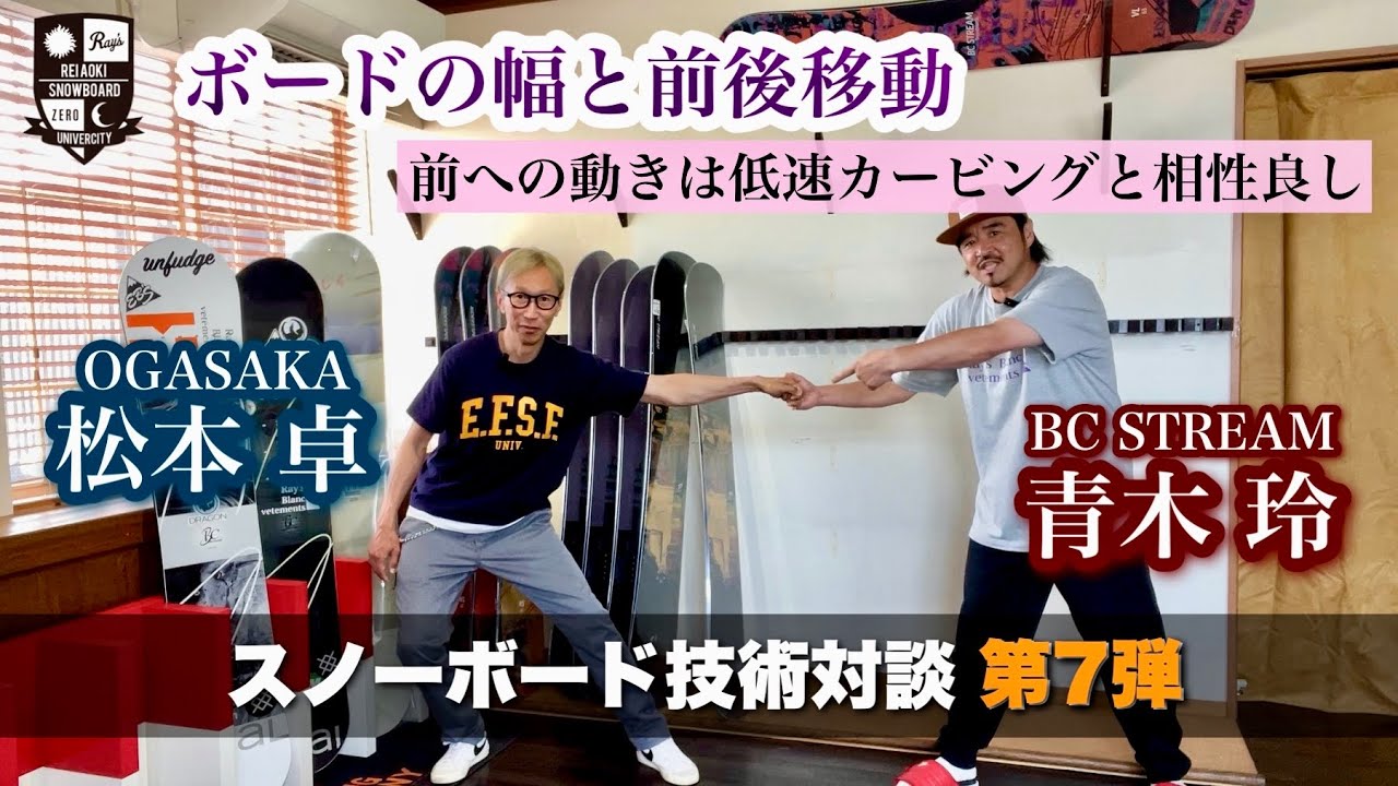 青木玲×松本卓｜第7回技術対談【カービングとボード幅】足が小さくてもワイドボード好きなのは曲がり始める接雪点がカギ！前後移動は低速向け。スピードに乗せるなら前への移動を無くしていくことも重要！