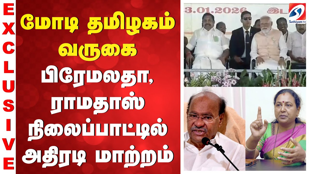 மோடி தமிழகம் வருகை - பிரேமலதா, ராமதாஸ் நிலைப்பாட்டில் அதிரடி மாற்றம்