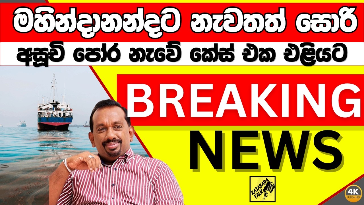 මහින්දානන්දට නැවතත් සොරි අසූචි පෝර නැවේ කේස් එක එළියට..Breaking News, Live Updates