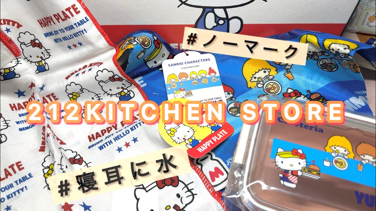 212 kitchen store 購入品【サンリオ】studioCLIP受注品
