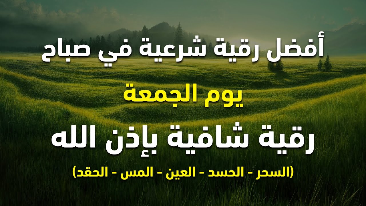 أفضل رقية شرعية في صباح يوم الجمعه علاج الحسد_السحر_العين _حفظ وتحصين للمنزل _القارئ علاء عقل