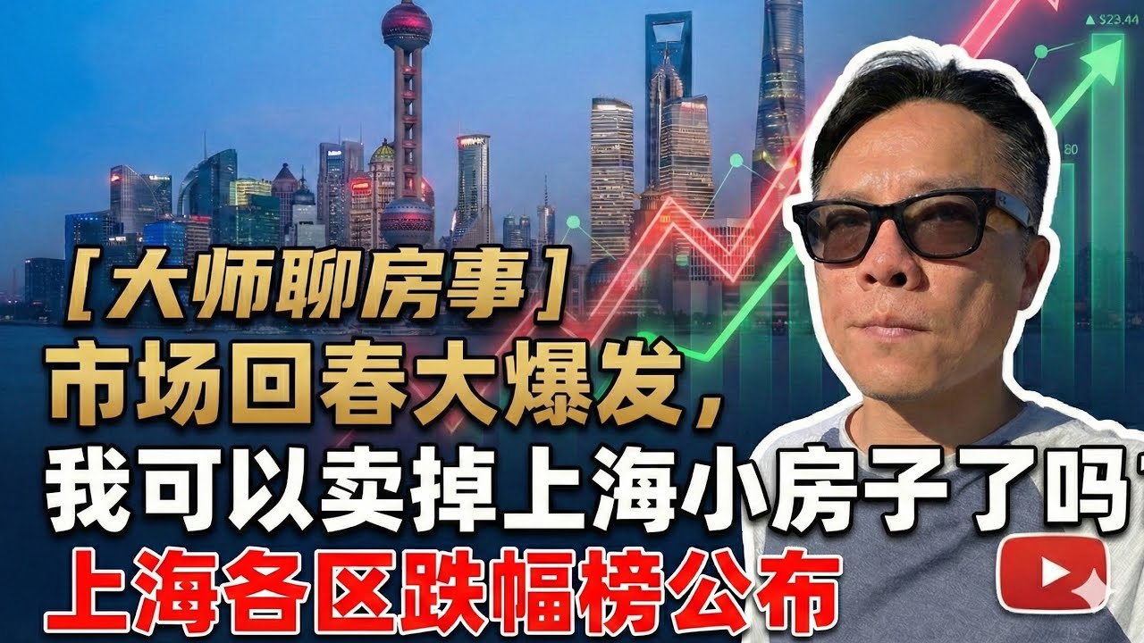 上海房事迎来小阳春，是怎么回事？