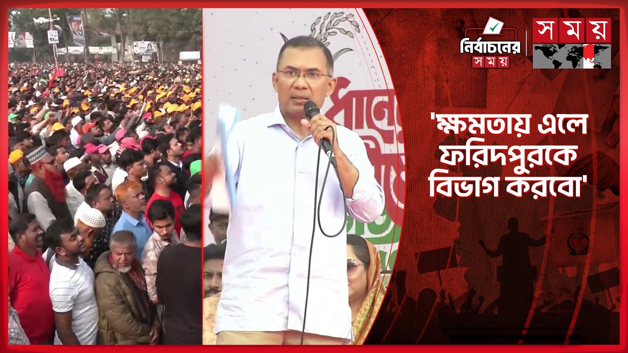 ফরিদপুর বিভাগ করার প্রতিশ্রুতি তারেক রহমানের | Tarique Rahman | BNP | Somoy TV