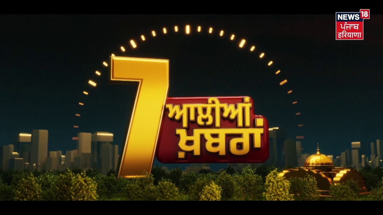 Latest News | 07 ਆਲੀਆਂ ਖ਼ਬਰਾਂ | Jaggu Bhagwanpuria | Partap Bajwa | CM Bhagwant Mann | News18 Punjab