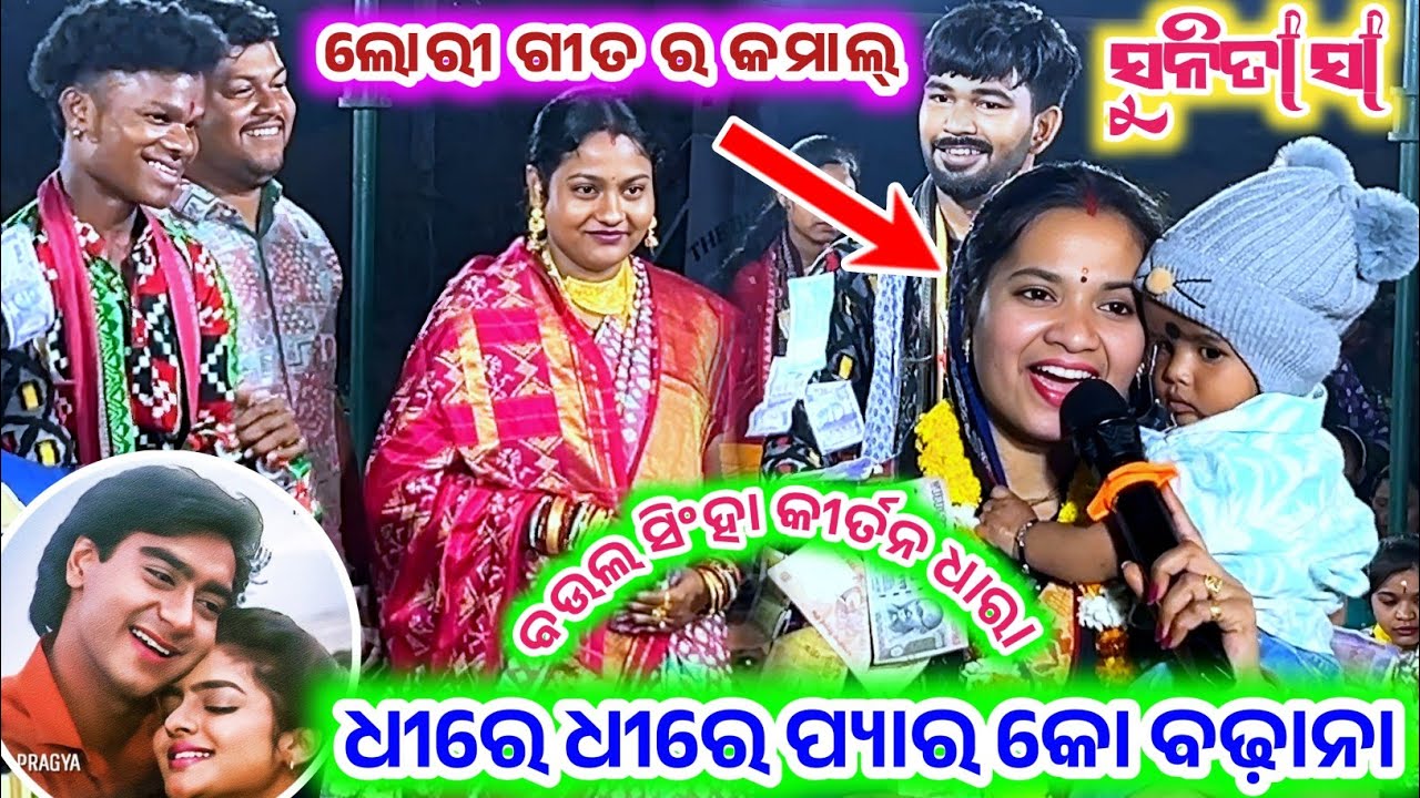 କୀର୍ତ୍ତନ ଧାରା ସୁନିତା ସାହୁ//ଲୋରି ଗୀତ ରେ ଦର୍ଶକ ହେଲେ ମୋହିତ//At baulsingha dhara 