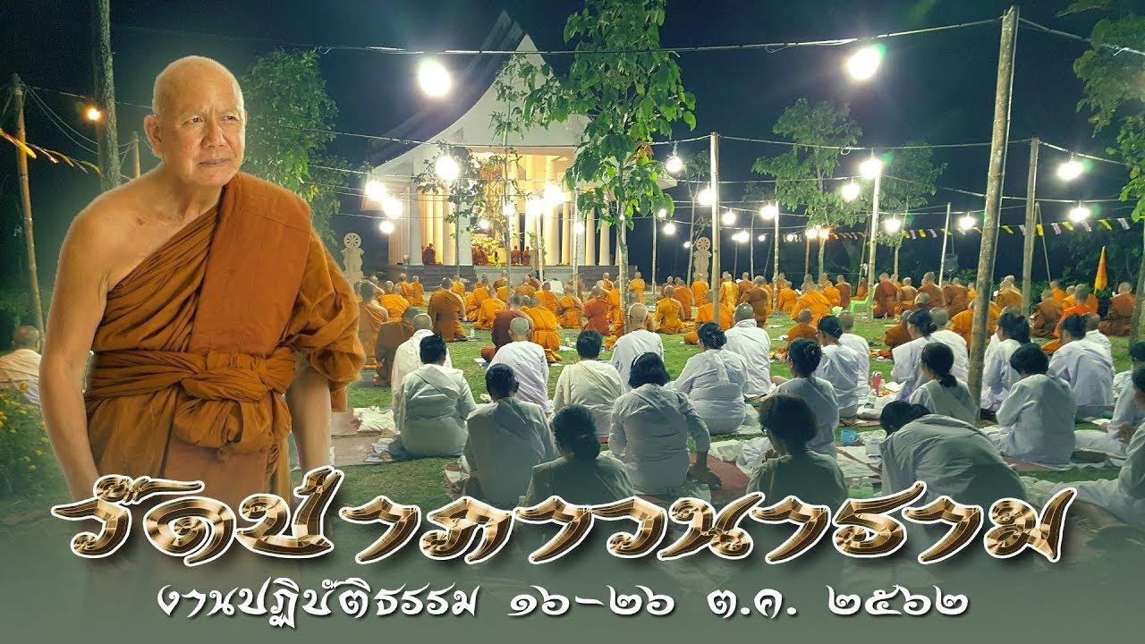 1 วัดป่าภาวนาราม วังน้ำเขียว ปฏิบัติธรรมประจำปี 2562