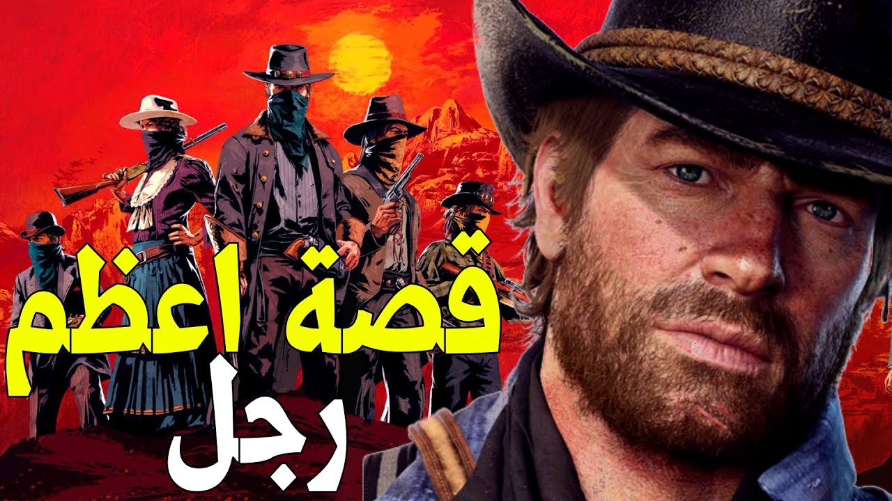 !! Red Dead Redemption 2  ملخص كامل لقصة