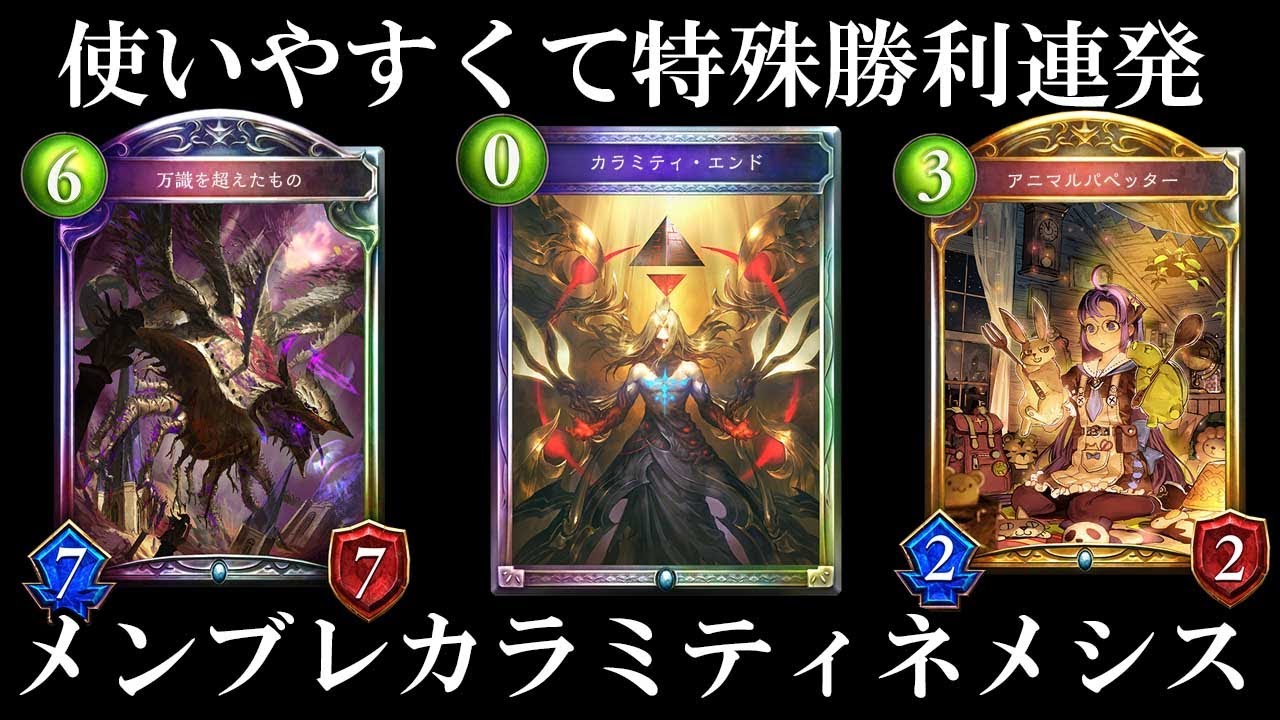 【メンタルブレイク】こんなに簡単に特殊勝利できていいんですか？使い易く改良したカラミティネメシス【シャドバ/シャドウバース/Shadowverse】