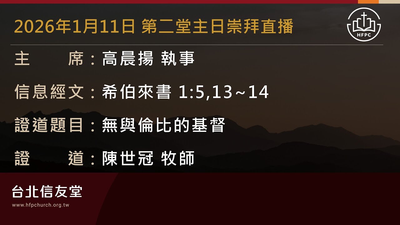 台北信友堂 2026年1月11日 第二堂主日崇拜直播