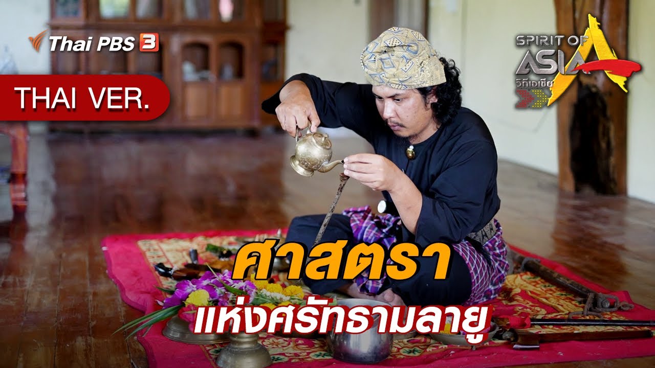ศาสตราแห่งศรัทธามลายู | Spirit of Asia
