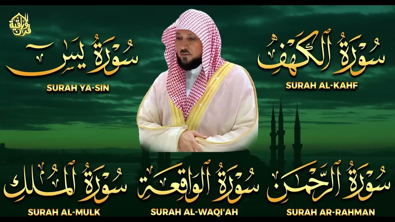 تلاوة خاشعة لسور الكهف، يس، الرحمن، الواقعة، والملك الشيخ ماهر المعيقلي لتيسير الامور وراحة البال