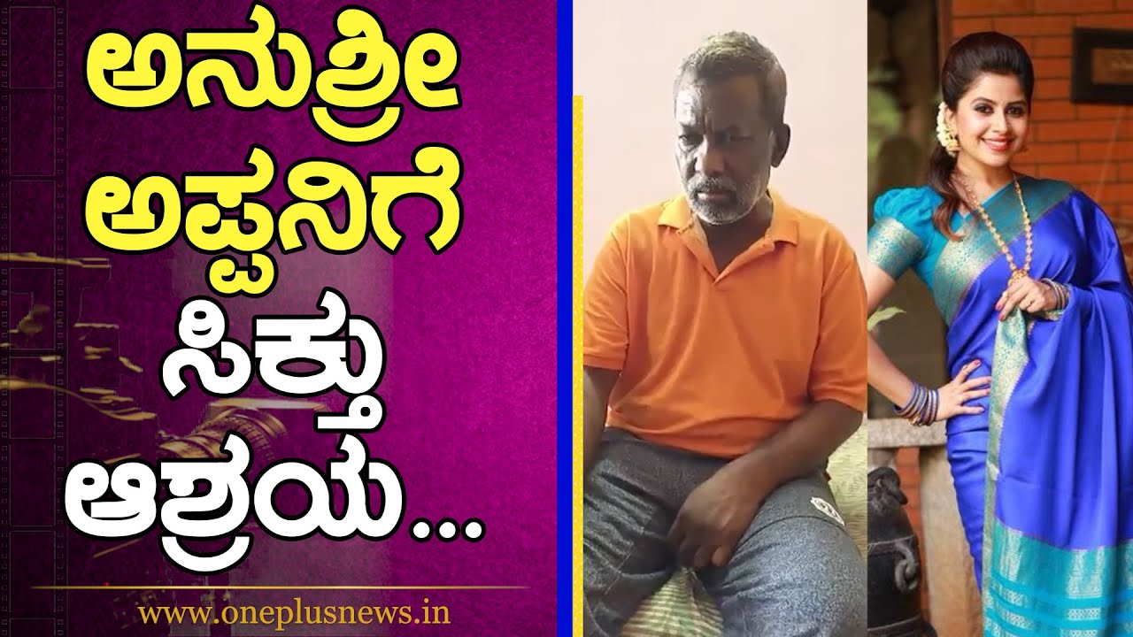 ಅನುಶ್ರೀ ಅಪ್ಪನಿಗೆ ಸಿಕ್ತು ಆಶ್ರಯ! | Anchor Anushree Father | Sampath | One Plus News Kannada