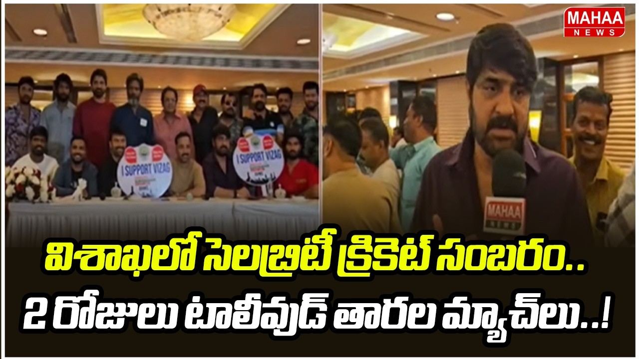 విశాఖలో సెలబ్రిటీ క్రికెట్ సంబరం.. 2 రోజులు టాలీవుడ్ తారల మ్యాచ్‌లు..! ACA VDCA Stadium to host