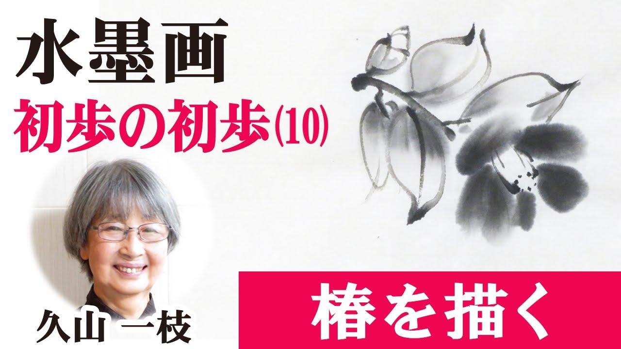 【水墨画・初歩の初歩（10）】椿を描く