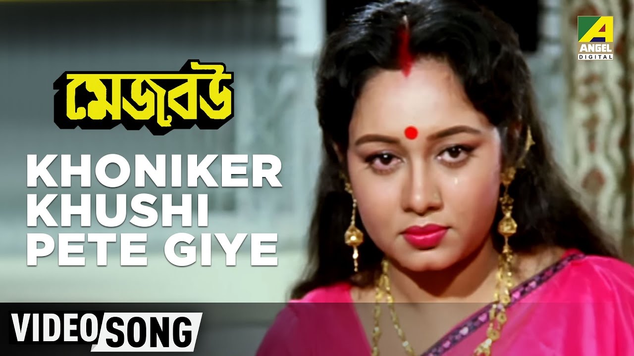Khoniker Khushi Pete Giye | Mejo Bou | Bengali Movie Song | Asha Bhosle