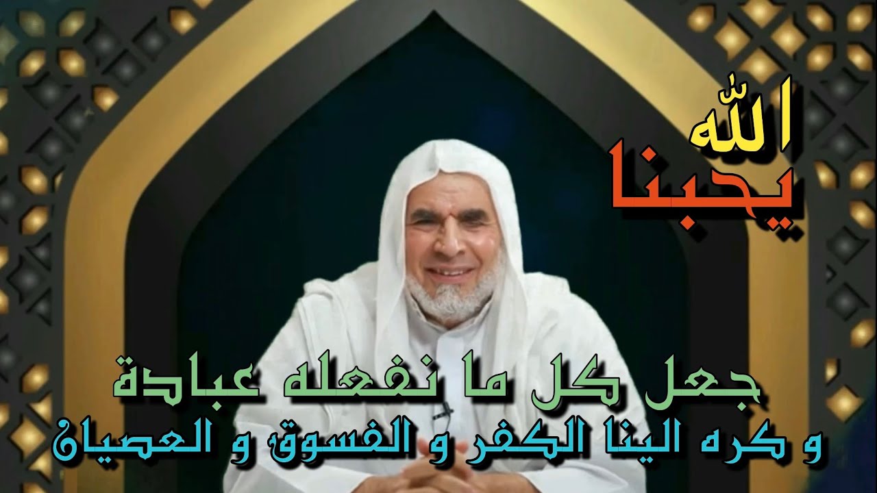 الله يحبنا | جعل كل ما نفعله عبادة و كره الينا الكفر و الفسوق و العصيان | المحبة و البغض | الحلقة 8