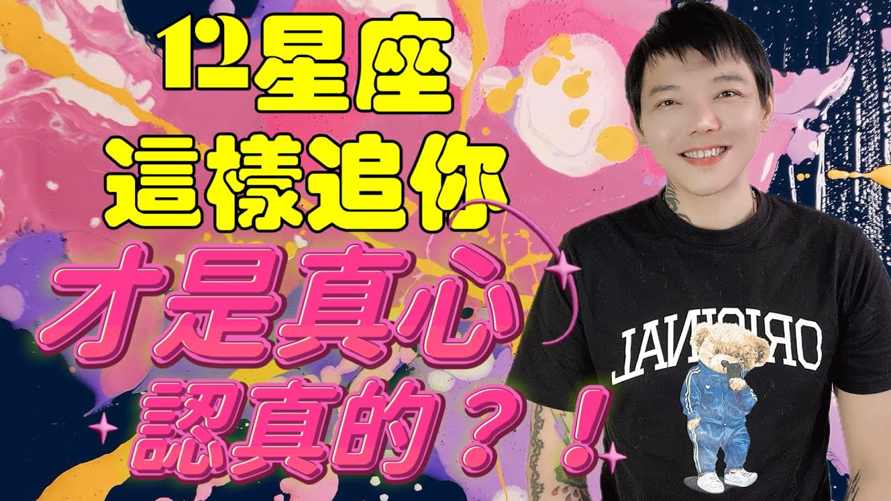 「星座」12星座這樣追你～才是真心、認真的？！