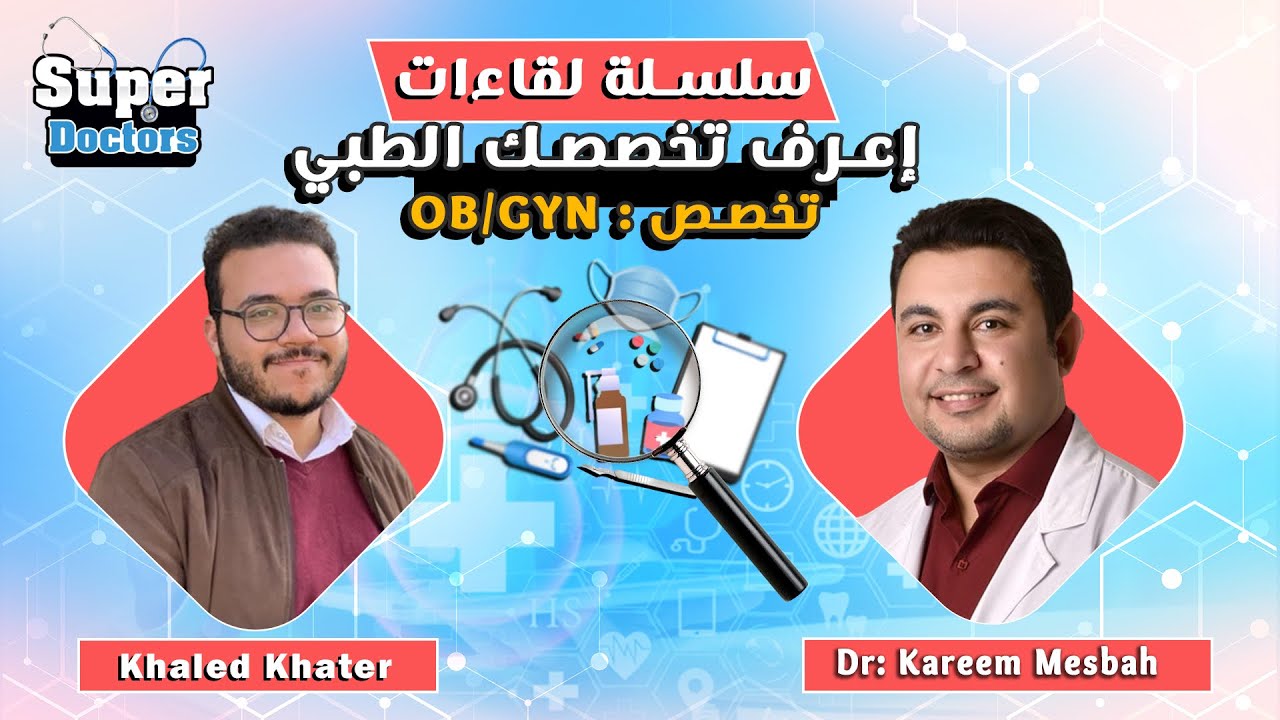 إعرف تخصصك الطبي