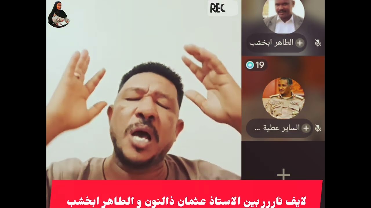 لايف ناررر بين الاستاذ عثمان ذالنون و الطاهر ابخشب #السودان #اكسبلور #البرهان #اشتراك 