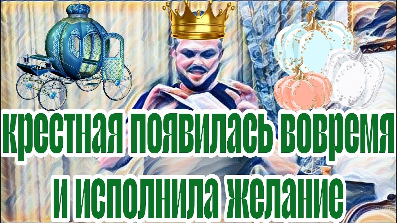 Самвел Адамян исполнилась заветная мечта Коленьки.Золушок получил то о чем так долго мечтал.
