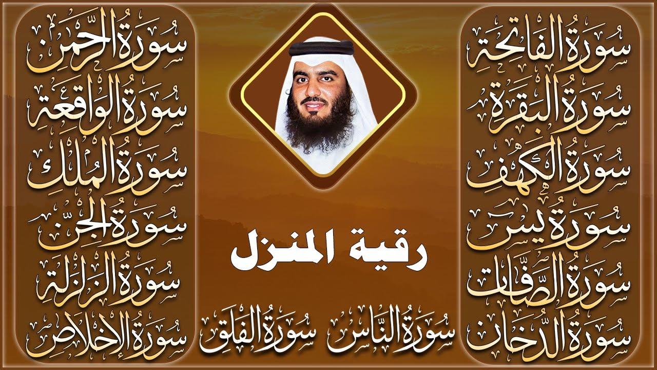 رقية البيت | سورة الفاتحة البقرة الكهف يس الواقعة الرحمن الملك الصافات الدخان الجن بصوت احمد العجمي