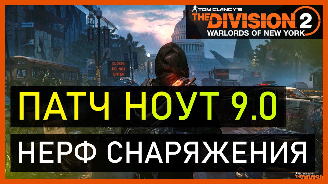 The Divsion 2: Патч ноут 9.0 / Нерф снаряжения / Воители Нью-Йорка / новости #StayHome #WithMe