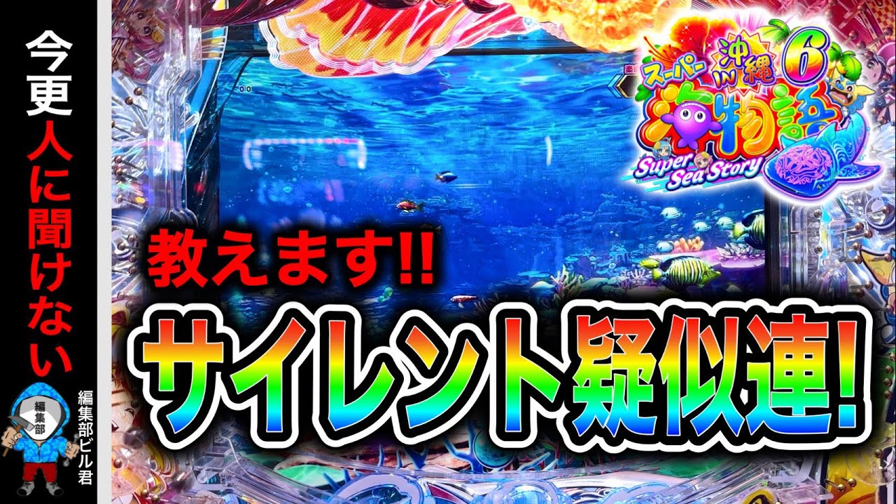 【Ｐスーパー海物語IN沖縄6】信頼度や法則も徹底解説しています‼️(編集部 ビル 実践動画2026/02/02,04）