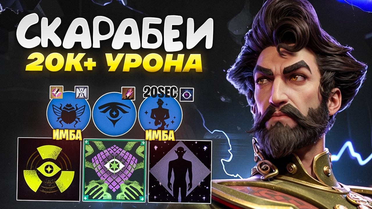 ИМБАЛАНСНЫЕ СКАРАБЕИ БЕСКОНЕЧНЫЙ КЕВЛАР 😱 OSES