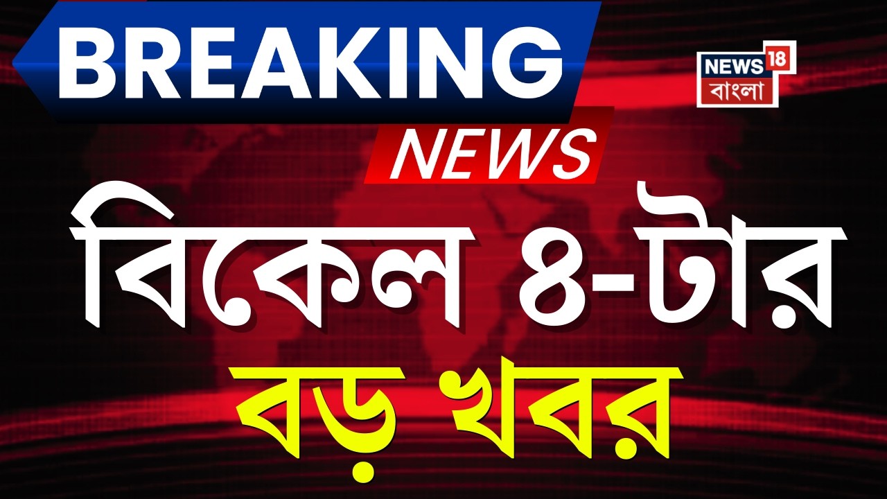 Today Breaking News | বিকেল ৪-টার বড় খবর | Mamata Banerjee | LPG Crisis News | Iran Israel War