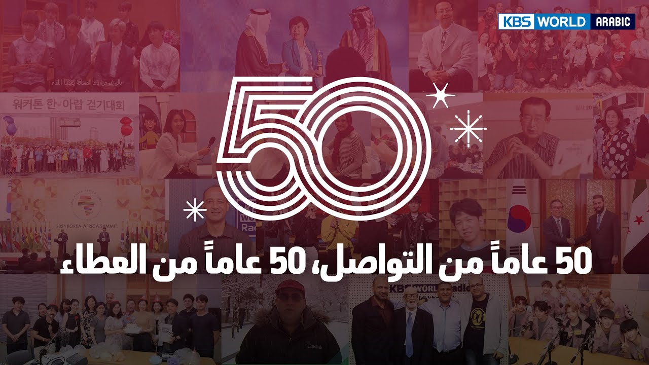 📼 KBS Arabic 50th Anniversary | الفيديو الأرشيفي : 50 عاماً، لحظاتٌ مميزة
